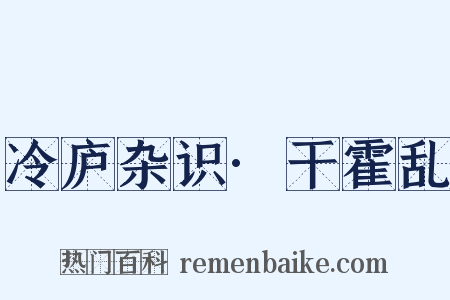 冷庐杂识·干霍乱是什么意思的图片